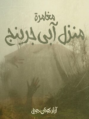 cover image of مغامرة منزل آبي جرينج